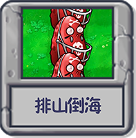 迷你游戏 排山倒海.png