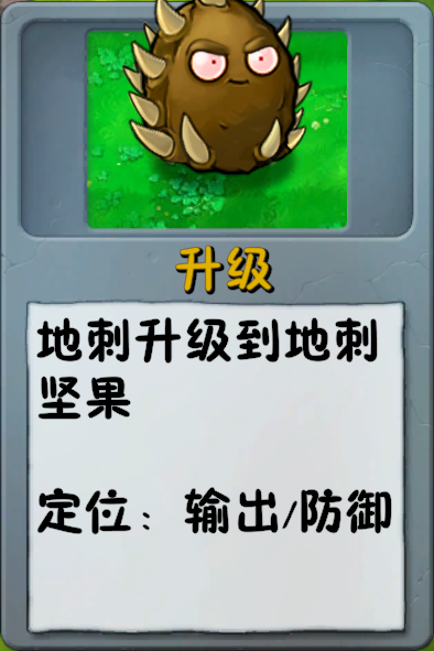 文件:诸神词条-升级-地刺坚果.png