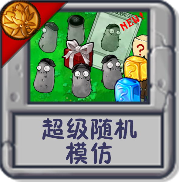 超级随机：模仿.png