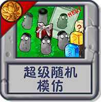 超级随机：模仿.png