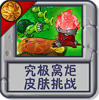 究极窝炬 皮肤挑战.png