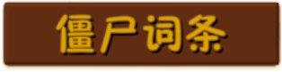 按钮-僵尸词条.png