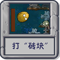 打“砖块”.png