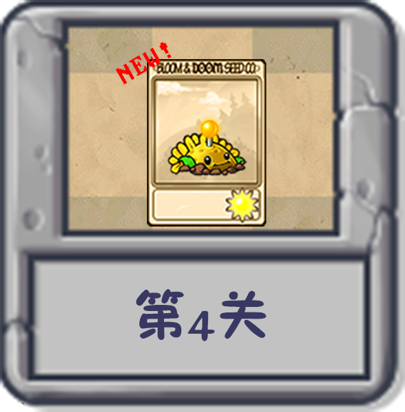 文件:塔防冒险:第4关.png