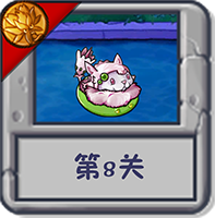 旅行冒险 第8关.png