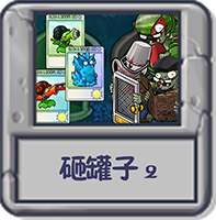 砸罐子2.png