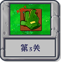 冒险模式 第3关.png