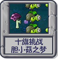 十旗挑战 胆小菇之梦.png