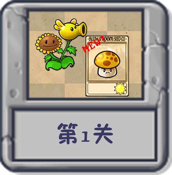 文件:塔防冒险:第1关.png