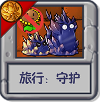 旅行:守护.png