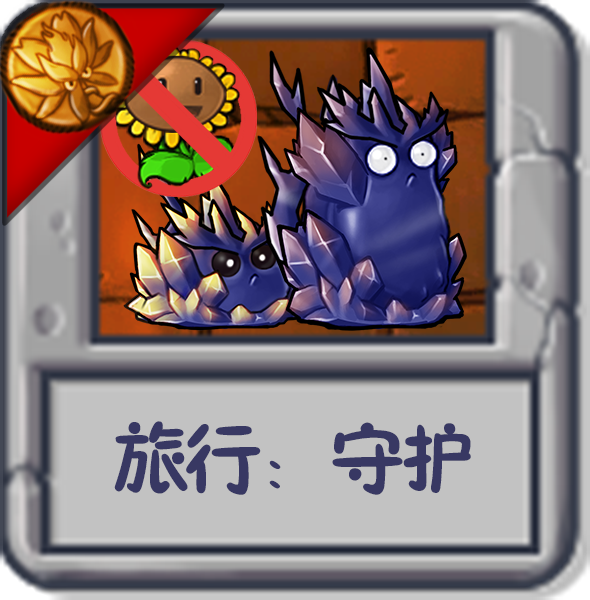 旅行：守护.png