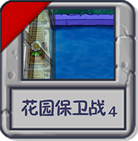 花园保卫战4.png