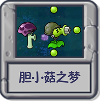 胆小菇之梦.png