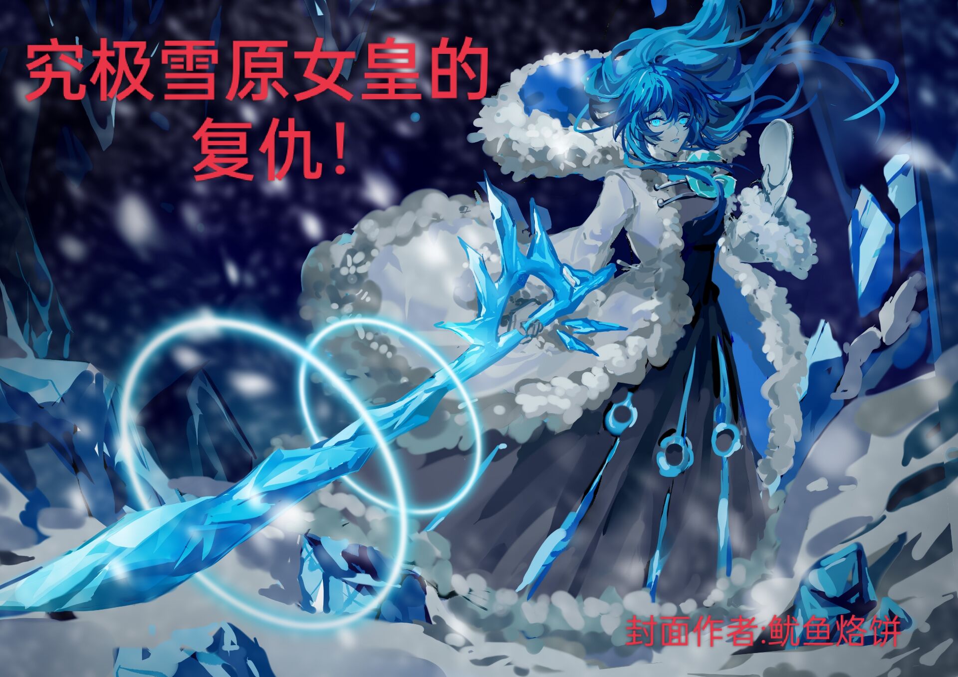 究极雪原女皇的复仇(封面).png