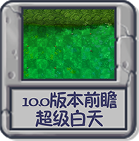 10.0版本前瞻 超级预览版.png