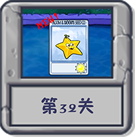冒险模式 第32关.png