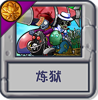 炼狱.png