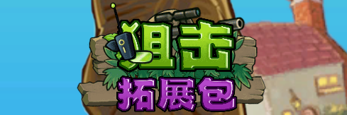 狙击拓展包.png