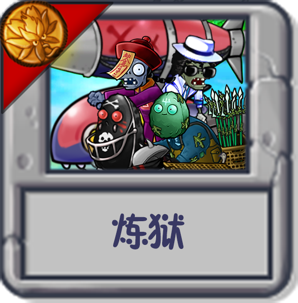 炼狱.png