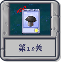 冒险模式 第15关.png