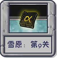 雪原：第9关.png