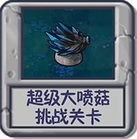 超级大喷菇 挑战关卡.png