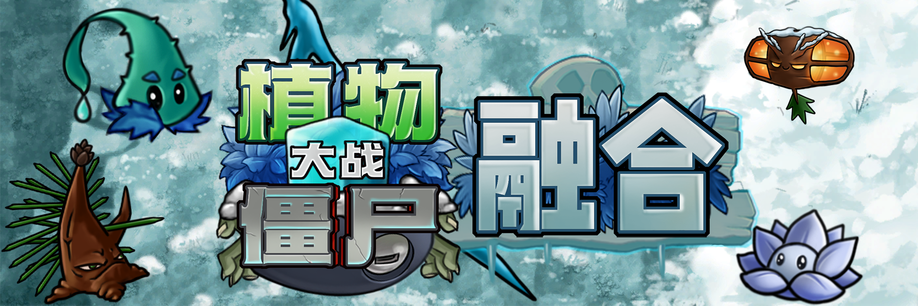 首页轮播图-雪原支线.png
