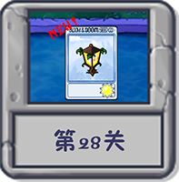 冒险模式 第28关.png