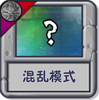 混乱模式.png