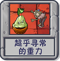 超乎寻常的重力.png