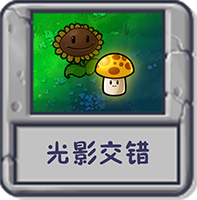光影交错.png