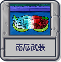 探索模式 南瓜武装.png