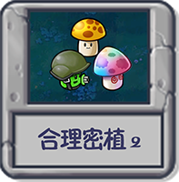 合理密植2.png