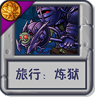 旅行：炼狱.png