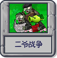 二爷战争.png