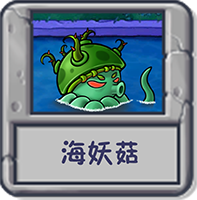 探索模式 海妖菇.png