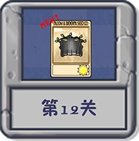 塔防冒险:第12关.png