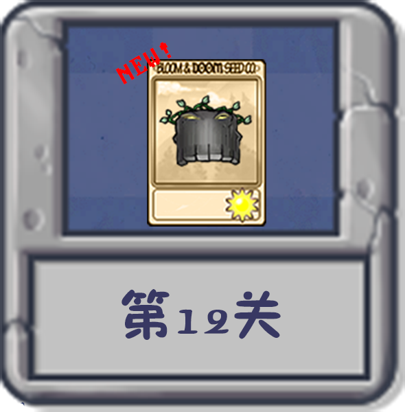 文件:塔防冒险:第12关.png
