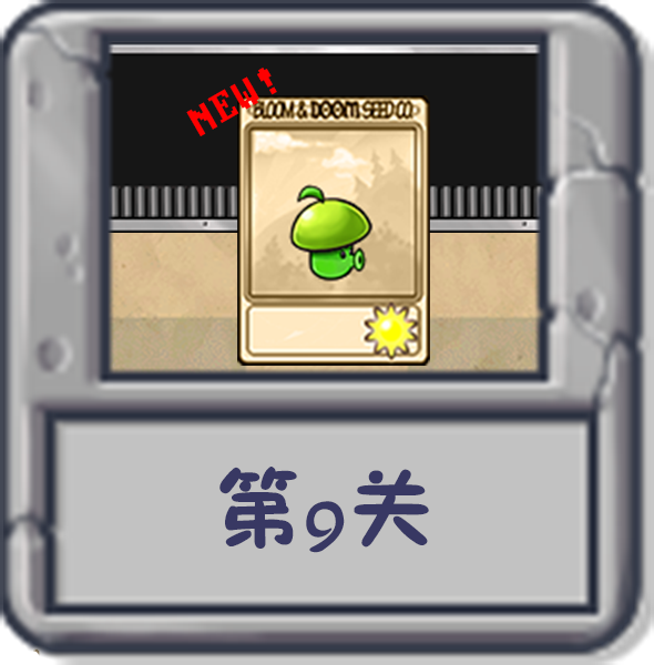 文件:塔防冒险:第9关.png