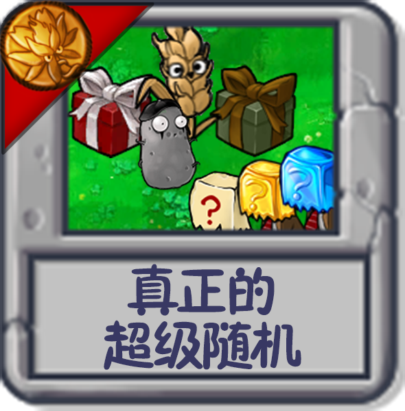 真正的超级随机.png