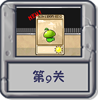 塔防冒险：第9关.png