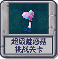 超级魅惑菇 挑战关卡.png