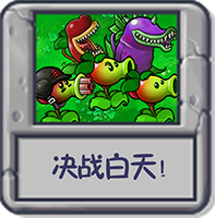 决战白天!.png
