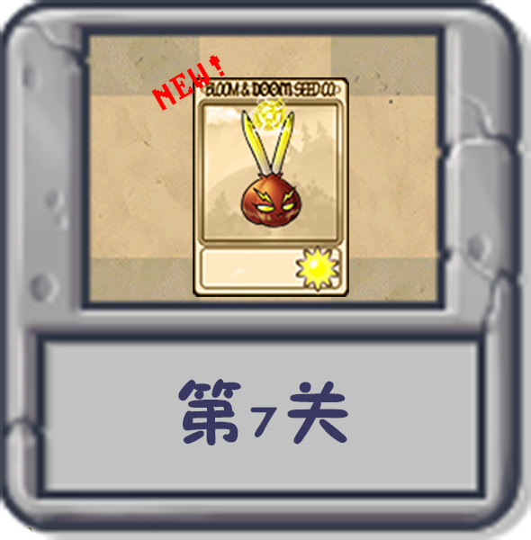 文件:塔防冒险:第7关.png