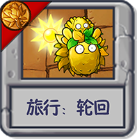 旅行:轮回.png