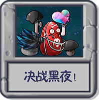 决战黑夜!.png