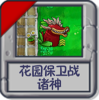 花园保卫战：诸神.png