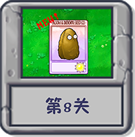 冒险模式 第8关.png