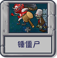 锤僵尸.png