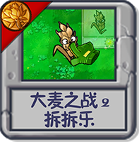 大麦之战2 拆拆乐.png
